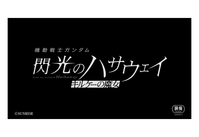 閃光のハサウェイさん続編、今年の冬に公開