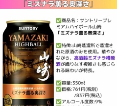 【予約開始】山崎ハイボール缶〈ミズナラ薫る奥深さ〉｜Amazon 7本3,638円（送料無料）