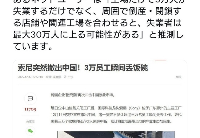 SONYが中国の工場を閉鎖。失業者30万人規模か