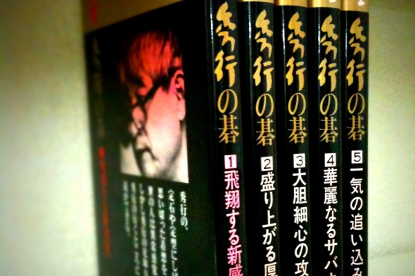 棋聖 秀行の碁 1〜5 棋聖秀行の碁1〜5 棋聖 秀行の碁 全5巻