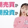 株式投資初心者には短期売買と長期投資のどちらが適しているか？