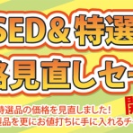 SOUNDHUNTERのUSED&特選品情報