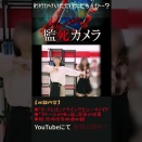 『帰ってきた監死カメラ』#監死カメラ #恐怖映像 #心霊 #怪奇現象 #オカルト #映画 #無料映画 #shorts
