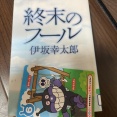 伊坂幸太郎「終末のフール」を読みました