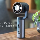 最新式のハンディファン、今年もレビューします！