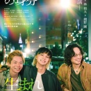 映画『愚か者の身分』１０月２４日（金）公開