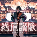 【にじさんじ】魁星が『絶頂讃歌』をオシャレにカバー！同期・榊ネスのディレクションと“チルすぎる爽快ボイス”にファン大絶賛「歌の概念が変わった」
