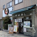 休日ランチ　甲田寿司