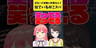 【ホロライブ】みこスバ、お互いの言動に影響を与えて似てきている