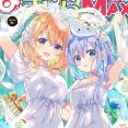 まんがタイムきららMAX2025年10月号が発売、「ご注文はうさぎですか？」最新話などが掲載
