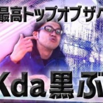 Tkda黒ぶち フリースタイルダンジョンまとめ Mcバトル動画