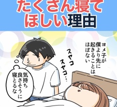 ボクが妻にたくさん寝てほしい理由