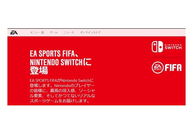 EA「EA SPORTS FIFA以外にもSwitch向けに開発」