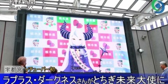 【ホロライブ】ラプ様、とちてれアニメフェスタでの"とちぎ未来大使"就任の動画が上がってる