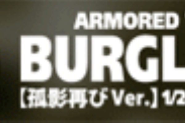 Bejのブログ 週間 バーグラリードッグ