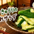 【やみつき注意】たたききゅうりの塩だれサラダ｜火を使わない簡単副菜