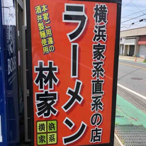 千葉における横浜家系ラーメンのパイオニア ラーメン 林家 木更津市 千葉ラーメン 千葉ラーメンをイタ車でgo らんちば Powered By ライブドアブログ 千葉における横浜家系ラーメンのパイオニア ラーメン 林家 木更津市 千葉ラーメン 千葉ラーメンをイタ車でgo らんちば Powered By ライブドアブログ