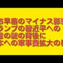 高市早苗のマイナス影響：トランプの習近平への発言の謎の背後に日本への軍事費拡大の目的