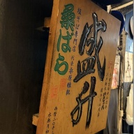 塩そば専門店 桑ばら＠池袋（池袋ホワイト）