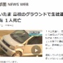 とある高校2年の生徒（16）が同級生2人を車に乗せて、学校のグラウンドで走行 → 横転して1人が死亡してしまう…