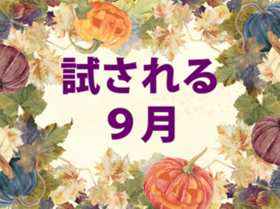 ＜後期試験桜組＞試される９月「福祉系科目２」（福祉系じゃないかたも対象問題あり）