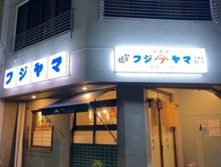 姫路　居酒屋「フジヤマ」　