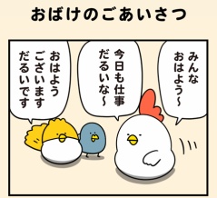 おばけのごあいさつ