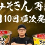 ヒカキンさんのカップ麺『みそきん』、再販開始日がついに決定！また一瞬で売り切れてしまうのか！？