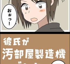 彼氏が汚部屋製造機でした⑦