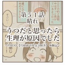 うつだと思ったら生理が原因でした【51.晴れ】