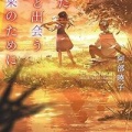 また君と出会う未来のために