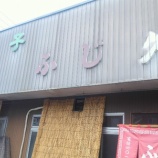 『ふじ久 / 群馬 富岡 食堂 らーめん 餃子』の画像