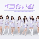 『[再掲] 本日(9月6日) SHOWROOM『イコたいむ～出張編～』が放送予定です！！ 【イコラブ】』の画像