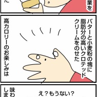 スコーンの食べ方を間違えてしまうと…