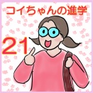 コイちゃんの進学２１