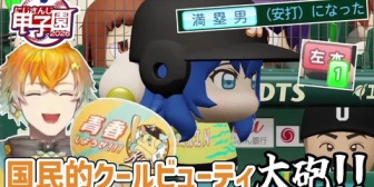 【にじ甲2026】先斗寧、甲子園で打ちまくった結果宇佐美リトから謎の称号を貰う
