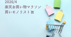 楽天で買っているもの｜定番と少しの楽しみ