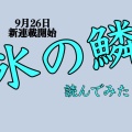 札幌が舞台のバレエ漫画「氷の鱗」