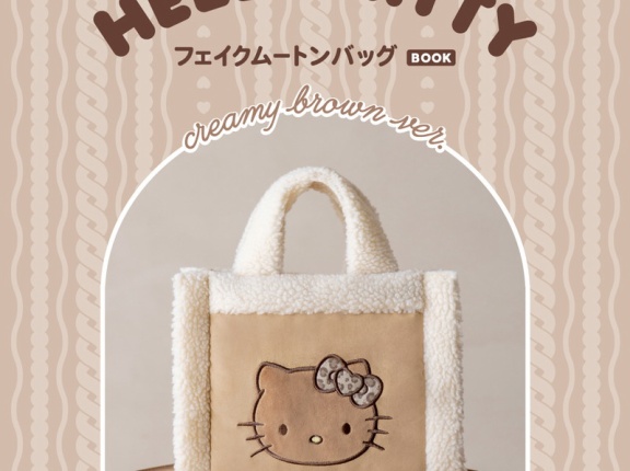 【新刊情報】HELLO KITTY フェイクムートンバッグBOOK creamy brown ver.