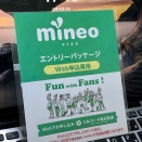 今日はmineoエントリーコードを新規公開/無料配布します（2026/9/15）