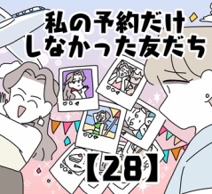私の予約だけしなかった友だち【28】