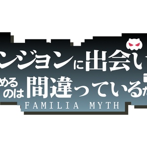 悲報 ダンまち3期つまらなすぎる なろう系まとめ速報