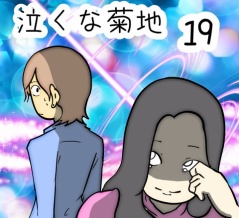 泣くな菊地　19