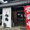 【旭鶴　ASAHIDURU】　at　千葉県佐倉市　～サーヤの勝手に千葉県観光大使日記①佐倉の老舗酒蔵～