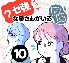 クセ強な奥さんがいる職場【１０】