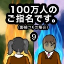100万人のご指名です。野崎ユリの場合　9