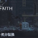 【The Last Faith】第6回　水没した地下室　じっくり気分転換　ラストフェイス