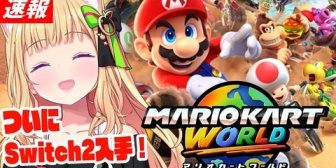 【ホロライブ】アキロゼ、遂にswitch2入手！残りはスバルとししろんだけ…？