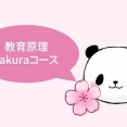 ＜sakuraコース＞教育関連法＜桜子先生編＞⑦
