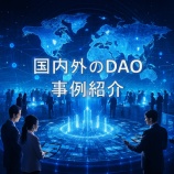 『国内外のDAO事例紹介:分散型組織が変える社会のカタチ』の画像
